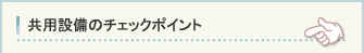 共用設備のチェックポイント