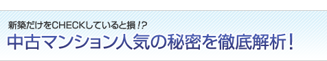 新築だけをチェックしていると損！？中古マンション人気の秘密を徹底解析！