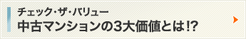 チェック・ザ・バリュー　中古マンションの3大価値とは！？