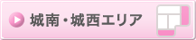 城南・城西エリア