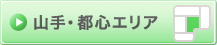 山手・都心エリア