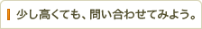 少し高くても、問い合わせてみよう。