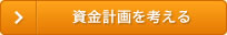 資金計画を考える