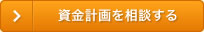 資金計画を相談する
