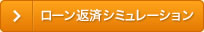 ローン返済シミュレーション
