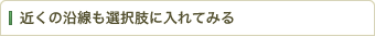 近くの沿線も選択肢に入れてみる