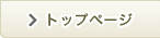 トップページ