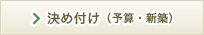 決め付け（予算・新築）