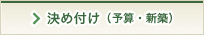 決め付け（予算・新築）