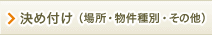 決め付け（場所・物件種別・その他）