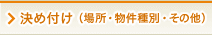 決め付け（場所・物件種別・その他）