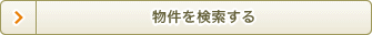 物件を検索する