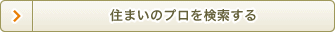 住まいのプロを検索する