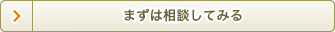 まずは相談してみる