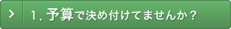 1．予算で決め付けてませんか？