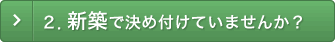 2．場所で決め付けていませんか？