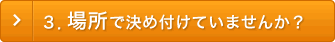 3．新築で決め付けていませんか？