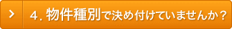 4．物件種別で決め付けていませんか？