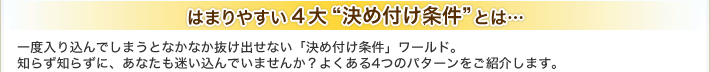 はまりやすい4大“決め付け条件”とは…一度入り込んでしまうとなかなか抜け出せない「決め付け条件」ワールド。知らず知らずに、あなたも迷い込んでいませんか？よくある4つのパターンをご紹介します。