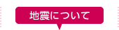 地震について