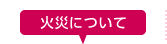 火災について