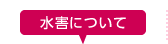 水害について