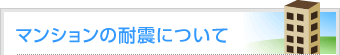 マンションの耐震について