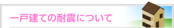 一戸建ての耐震について