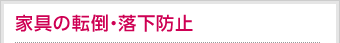 家具の転倒・落下防止