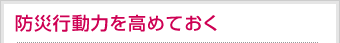 防災行動力を高めておく