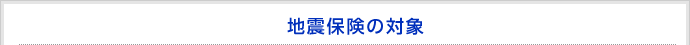 地震保険の対象