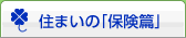 住まいの「保険篇」