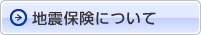 地震保険について