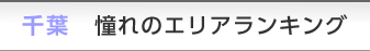 千葉 憧れのエリアランキング