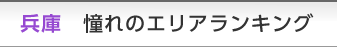 兵庫 憧れのエリアランキング