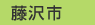 藤沢市