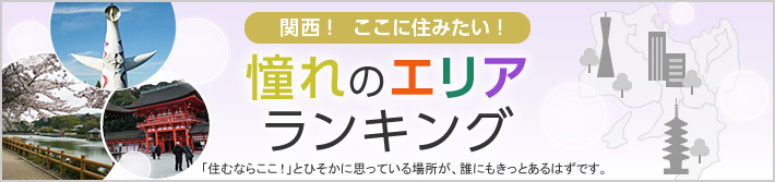 関西！ここに住みたい！憧れのエリアランキング 「住むならここ！」とひそかに思っている場所が、誰にもきっとあるはずです。