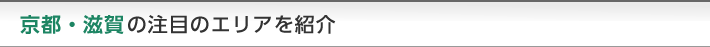 京都・滋賀の注目のエリアを紹介