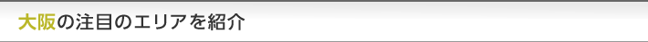 大阪の注目のエリアを紹介