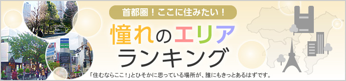 首都圏！ここに住みたい！憧れのエリアランキング 「住むならここ！」とひそかに思っている場所が、誰にもきっとあるはずです。