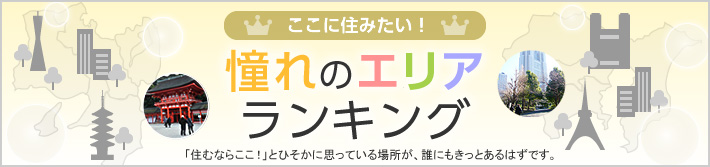 ここに住みたい！憧れのエリアランキング 「住むならここ！」とひそかに思っている場所が、誰にもきっとあるはずです。