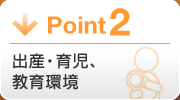 Point2 出産・育児、教育環境