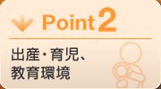 Point2 出産・育児、教育環境