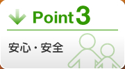 Point3 安心・安全