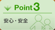 Point3 安心・安全