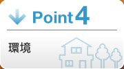 Point4 環境