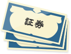証券のイラスト