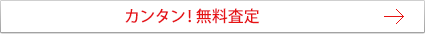 カンタン!無料査定