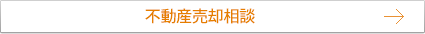 不動産売却相談