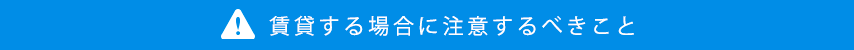 賃貸する場合に注意するべきこと